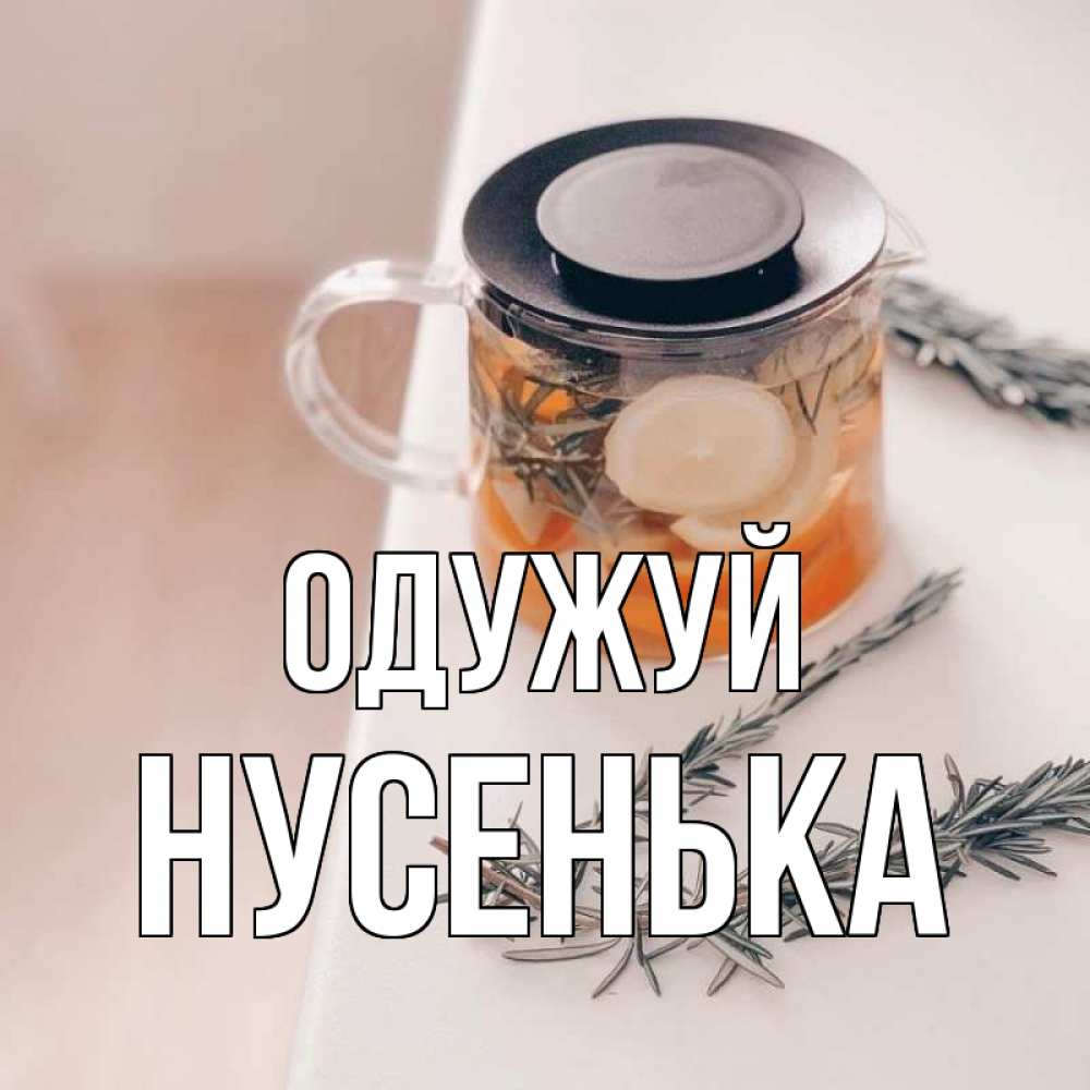 Открытка на каждый день з підписом, Нусенька Одужуй ну вы там держитесь Прикольна листівка з побажанням онлайн скачати безкоштовно 