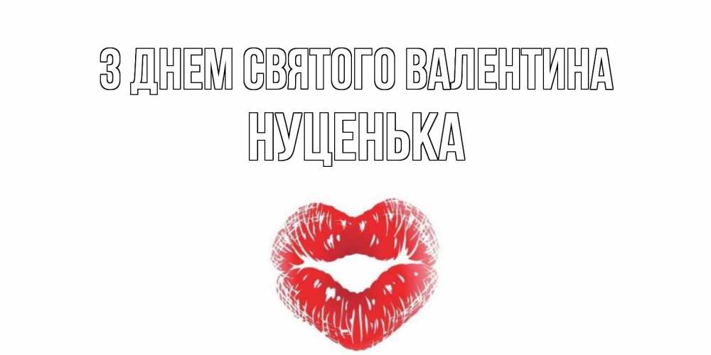 Открытка на каждый день з підписом, Нуценька З Днем Святого Валентина валентинка с губками на день всех влюбленных Прикольна листівка з побажанням онлайн скачати безкоштовно 