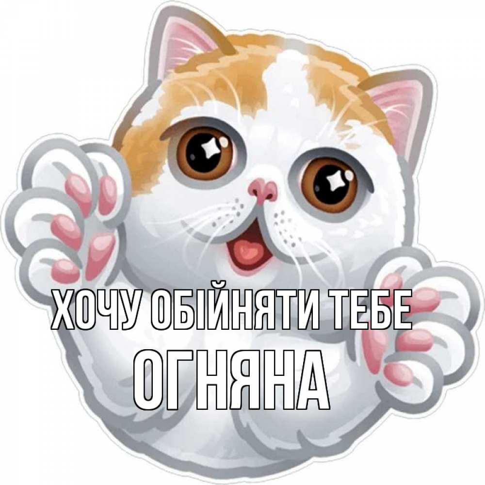 Открытка на каждый день з підписом, Огняна Хочу обійняти тебе хаги Прикольна листівка з побажанням онлайн скачати безкоштовно 