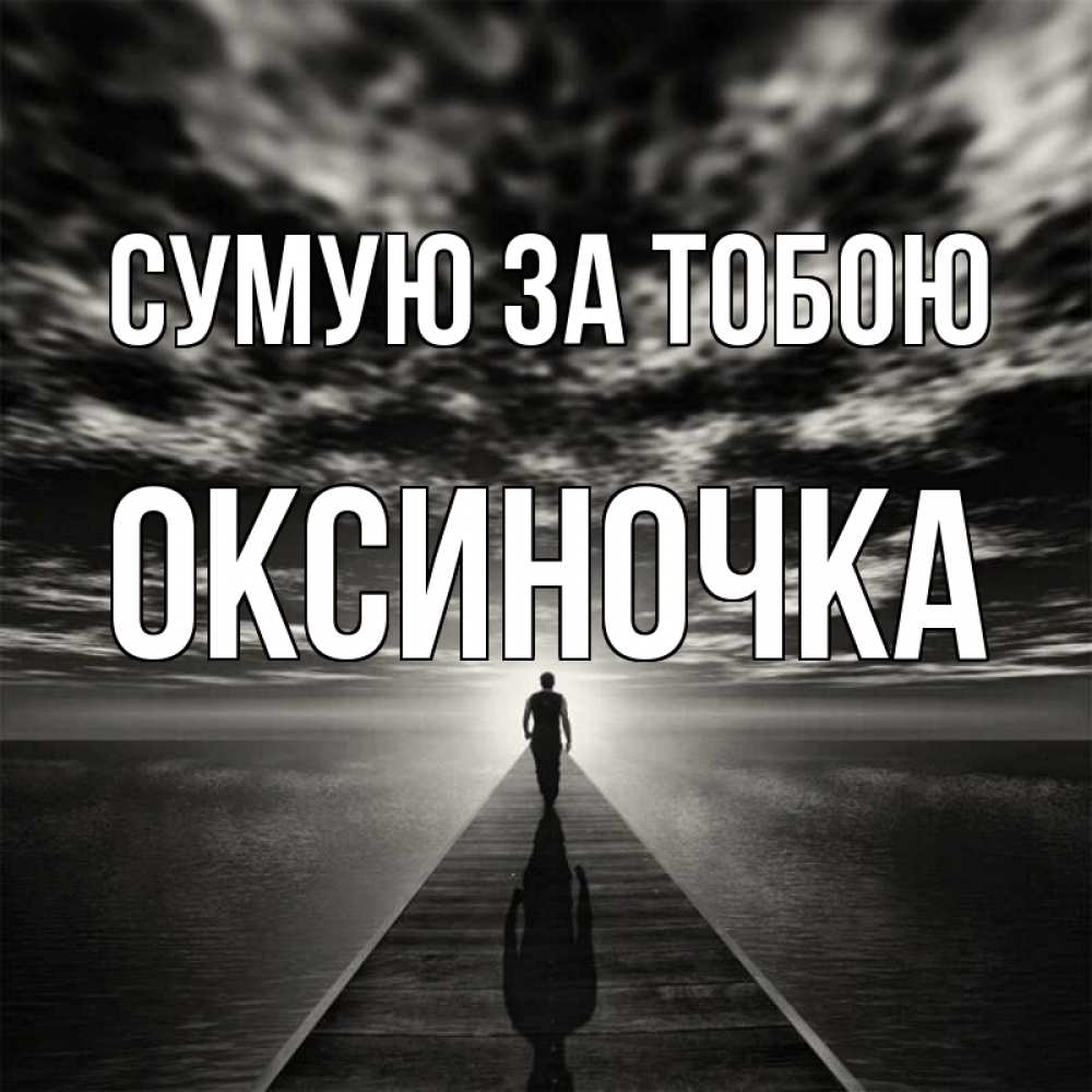 Открытка на каждый день з підписом, Оксиночка Сумую за тобою к тебе Прикольна листівка з побажанням онлайн скачати безкоштовно 