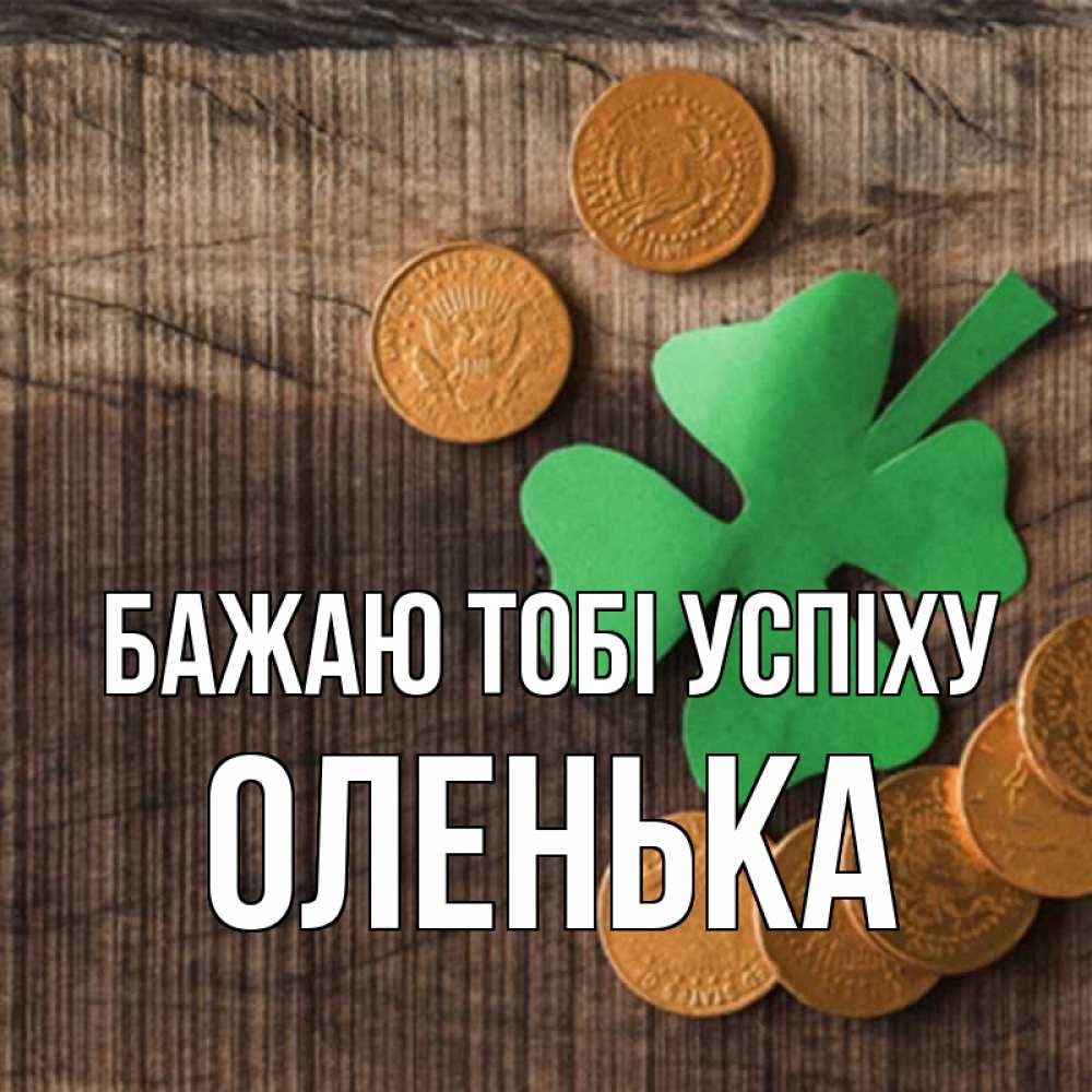 Открытка на каждый день з підписом, Оленька Бажаю тобі успіху на удачу сегодня Прикольна листівка з побажанням онлайн скачати безкоштовно 