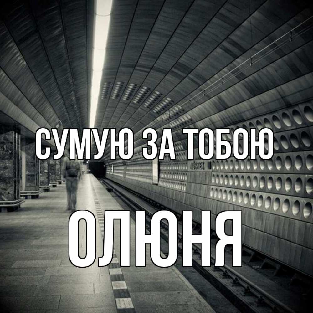 Открытка на каждый день з підписом, Олюня Сумую за тобою приезжай 1 Прикольна листівка з побажанням онлайн скачати безкоштовно 