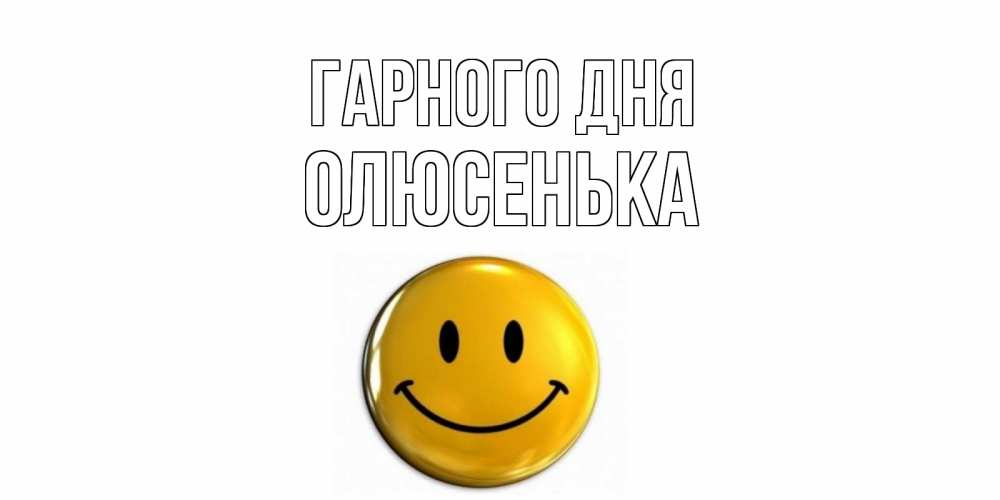 Открытка на каждый день з підписом, Олюсенька Гарного дня отличного дня Прикольна листівка з побажанням онлайн скачати безкоштовно 