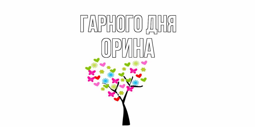 Открытка на каждый день з підписом, Орина Гарного дня открытки на каждый день Прикольна листівка з побажанням онлайн скачати безкоштовно 