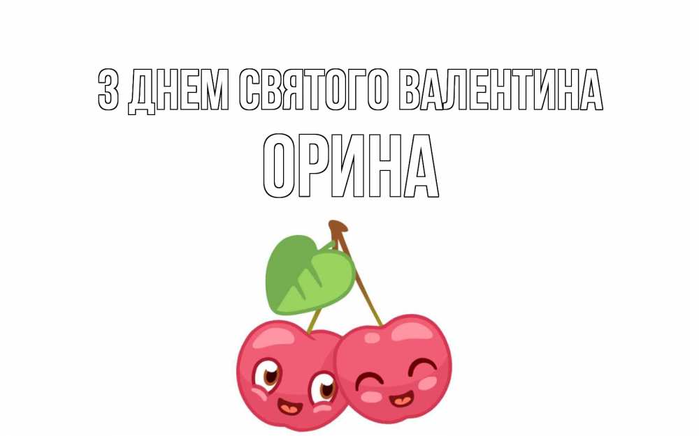 Открытка на каждый день з підписом, Орина З Днем Святого Валентина две вишенки пара на 14 февраля Прикольна листівка з побажанням онлайн скачати безкоштовно 