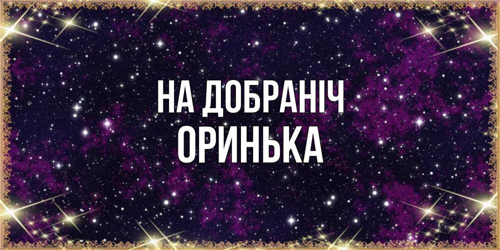 Открытка на каждый день з підписом, Оринька На добраніч хорошего сна Прикольна листівка з побажанням онлайн скачати безкоштовно 