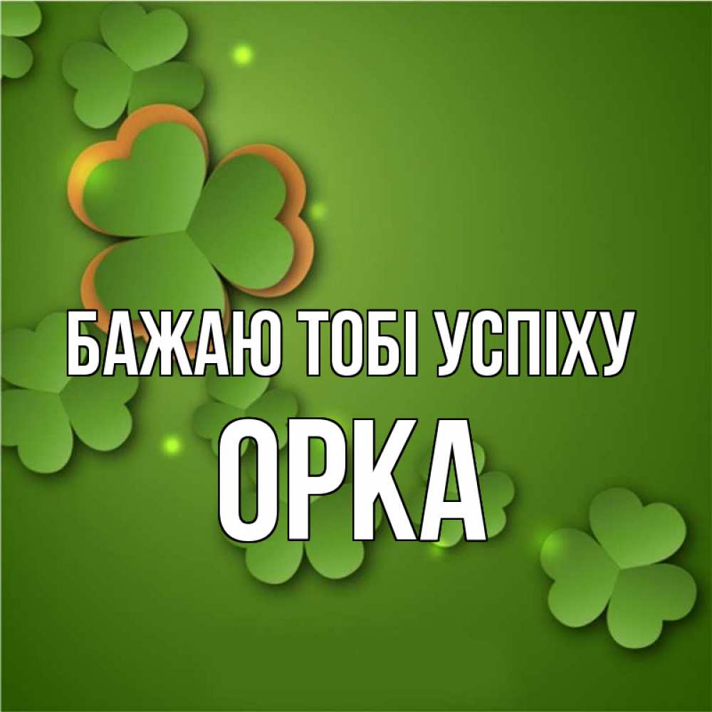 Открытка на каждый день з підписом, Орка Бажаю тобі успіху много трехлистных листочков клевера Прикольна листівка з побажанням онлайн скачати безкоштовно 