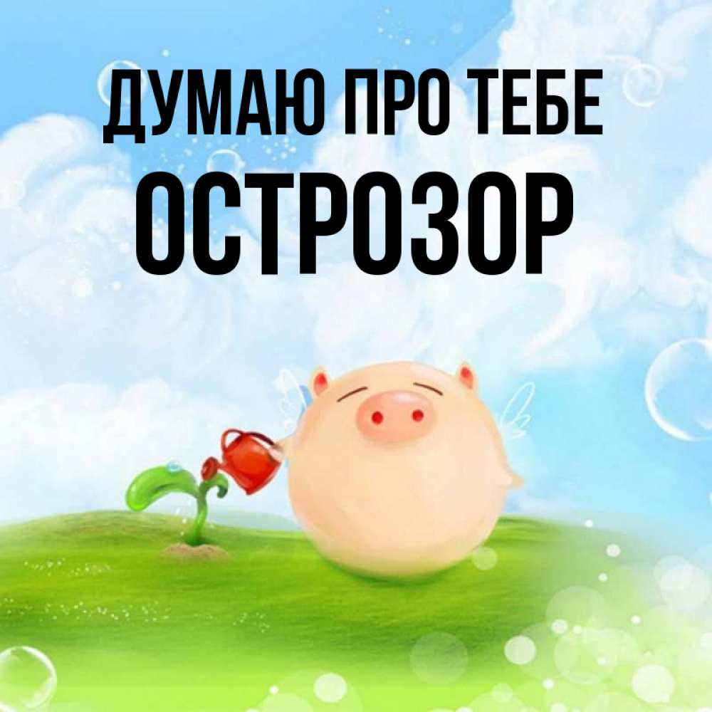 Открытка на каждый день з підписом, Острозор Думаю про тебе позитивная свинюшка Прикольна листівка з побажанням онлайн скачати безкоштовно 