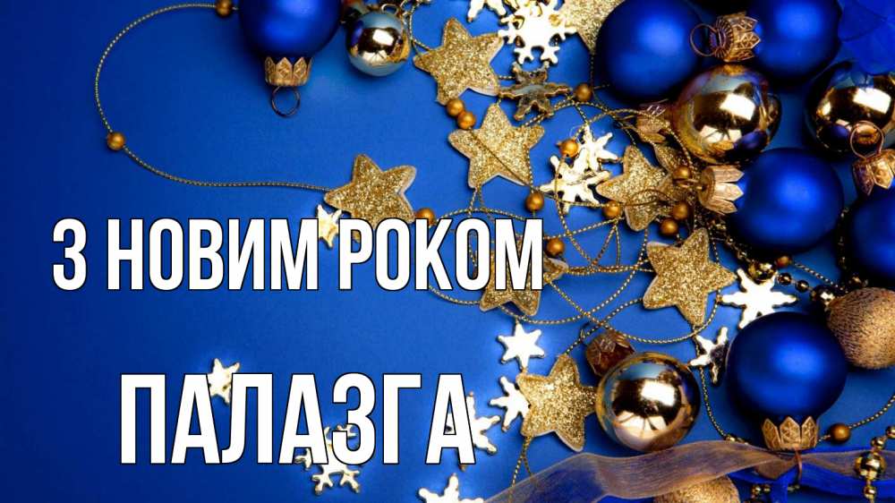 Открытка на каждый день з підписом, Палазга З новим роком ёлочные украшения Прикольна листівка з побажанням онлайн скачати безкоштовно 