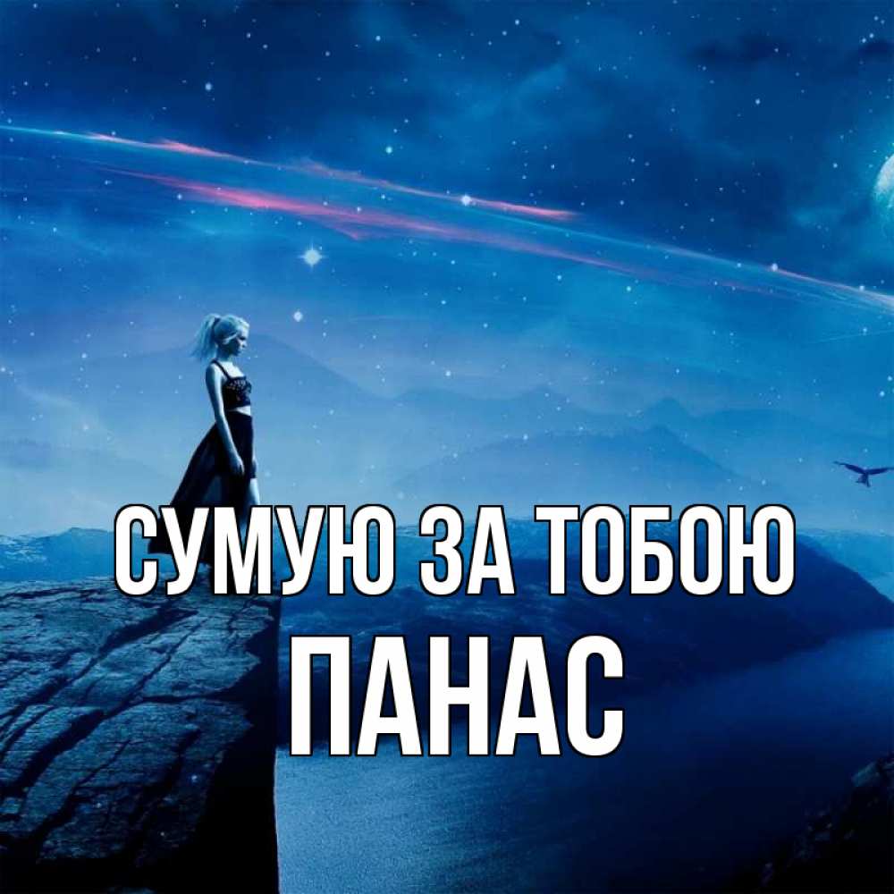 Открытка на каждый день з підписом, Панас Сумую за тобою одна Прикольна листівка з побажанням онлайн скачати безкоштовно 