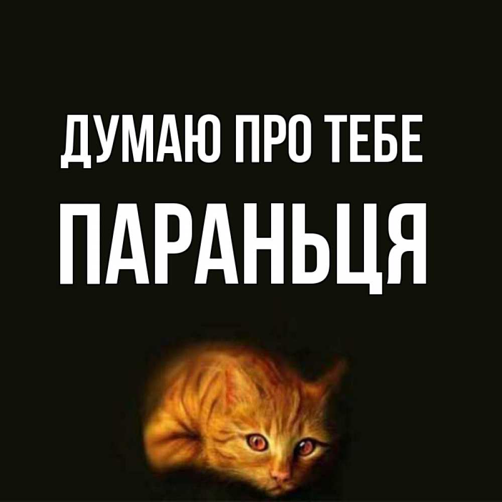 Открытка на каждый день з підписом, Параньця Думаю про тебе рыжий Прикольна листівка з побажанням онлайн скачати безкоштовно 