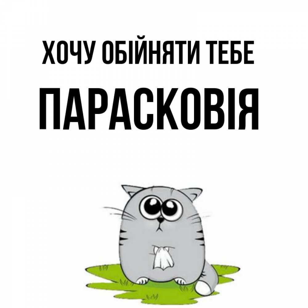 Открытка на каждый день з підписом, Парасковія Хочу обійняти тебе котик теребит платочек сидя на травке Прикольна листівка з побажанням онлайн скачати безкоштовно 