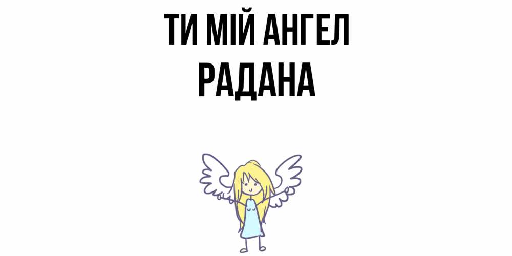 Открытка на каждый день з підписом, Радана Ти мій ангел ангел Прикольна листівка з побажанням онлайн скачати безкоштовно 