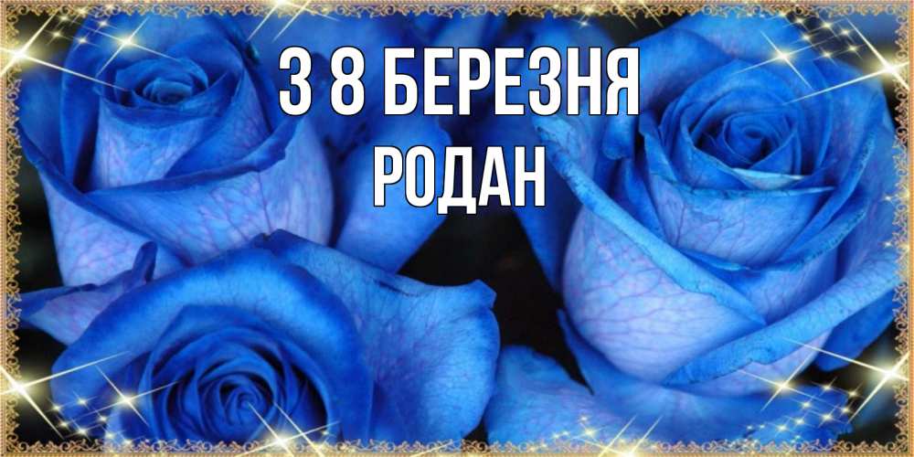 Открытка на каждый день з підписом, Родан З 8 БЕРЕЗНЯ красивые розы для милых дам на международный женский день Прикольна листівка з побажанням онлайн скачати безкоштовно 