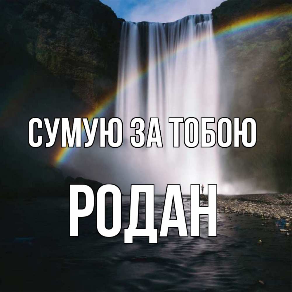 Открытка на каждый день з підписом, Родан Сумую за тобою иди скорее ко мне Прикольна листівка з побажанням онлайн скачати безкоштовно 