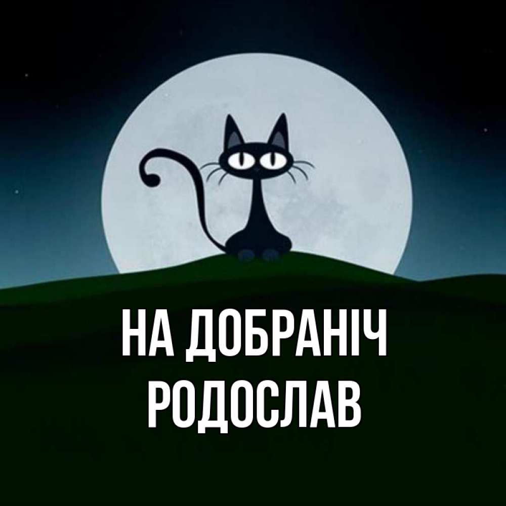 Открытка на каждый день з підписом, Родослав На добраніч хорошо выспаться ночью и без кошмаров Прикольна листівка з побажанням онлайн скачати безкоштовно 