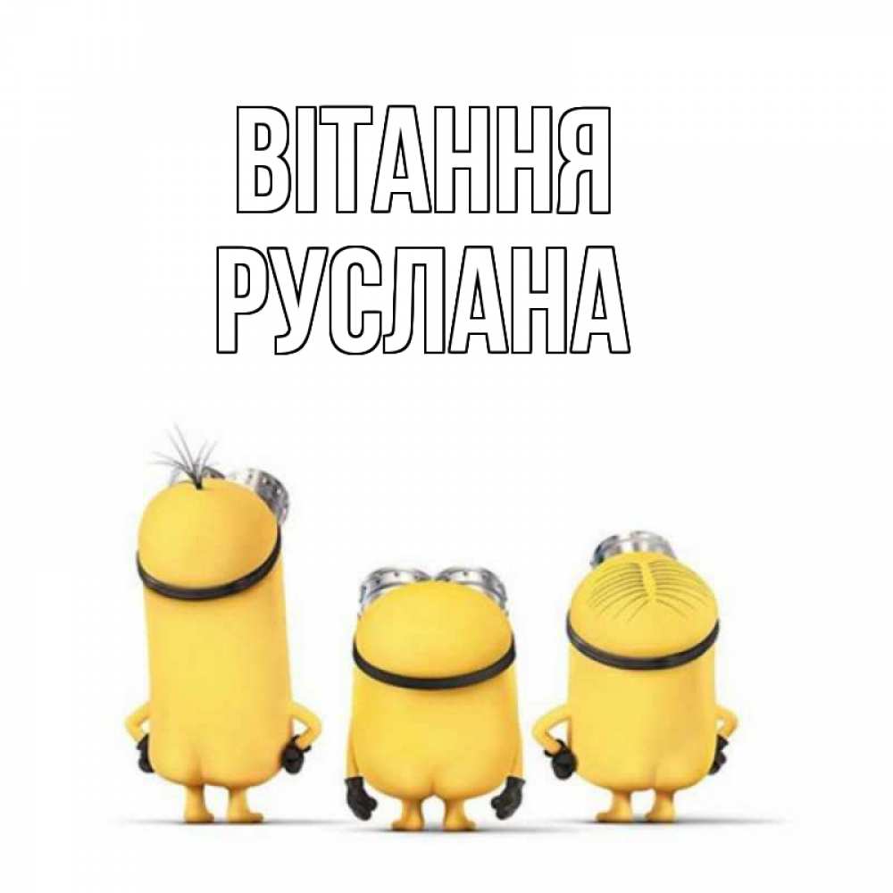 Открытка на каждый день з підписом, Руслана Вітання приветики Прикольна листівка з побажанням онлайн скачати безкоштовно 