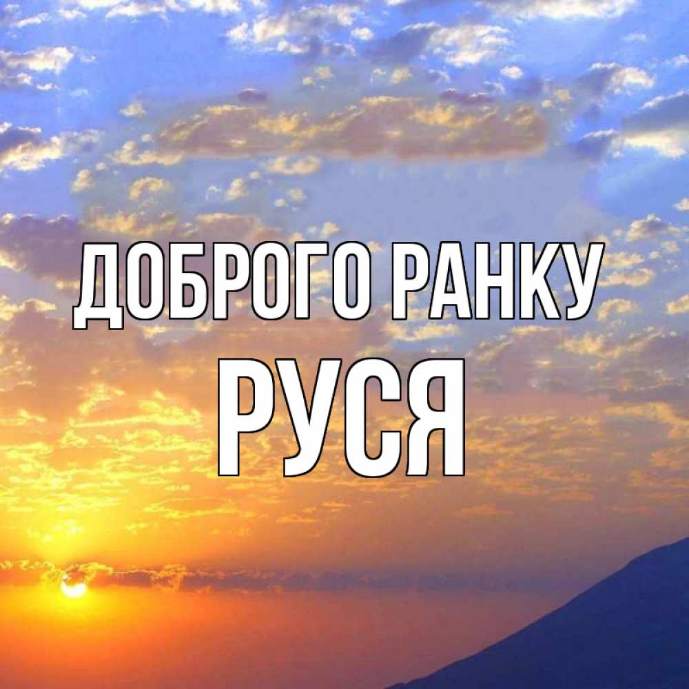 Открытка на каждый день з підписом, Руся Доброго ранку облака и солнце Прикольна листівка з побажанням онлайн скачати безкоштовно 
