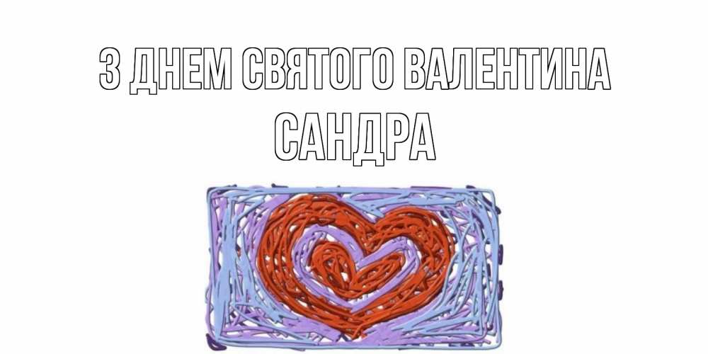 Открытка на каждый день з підписом, Сандра З Днем Святого Валентина красное сердечко для валентинки Прикольна листівка з побажанням онлайн скачати безкоштовно 