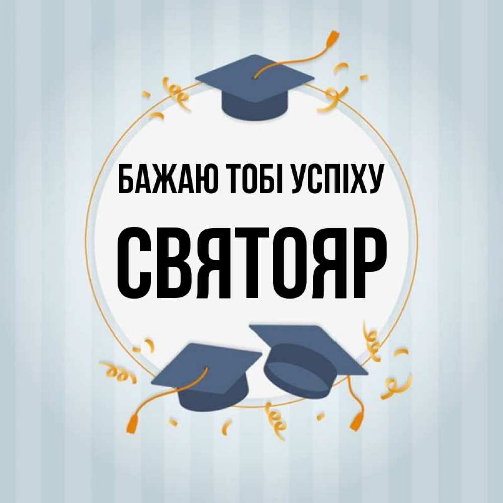 Открытка на каждый день з підписом, Святояр Бажаю тобі успіху для студентов Прикольна листівка з побажанням онлайн скачати безкоштовно 