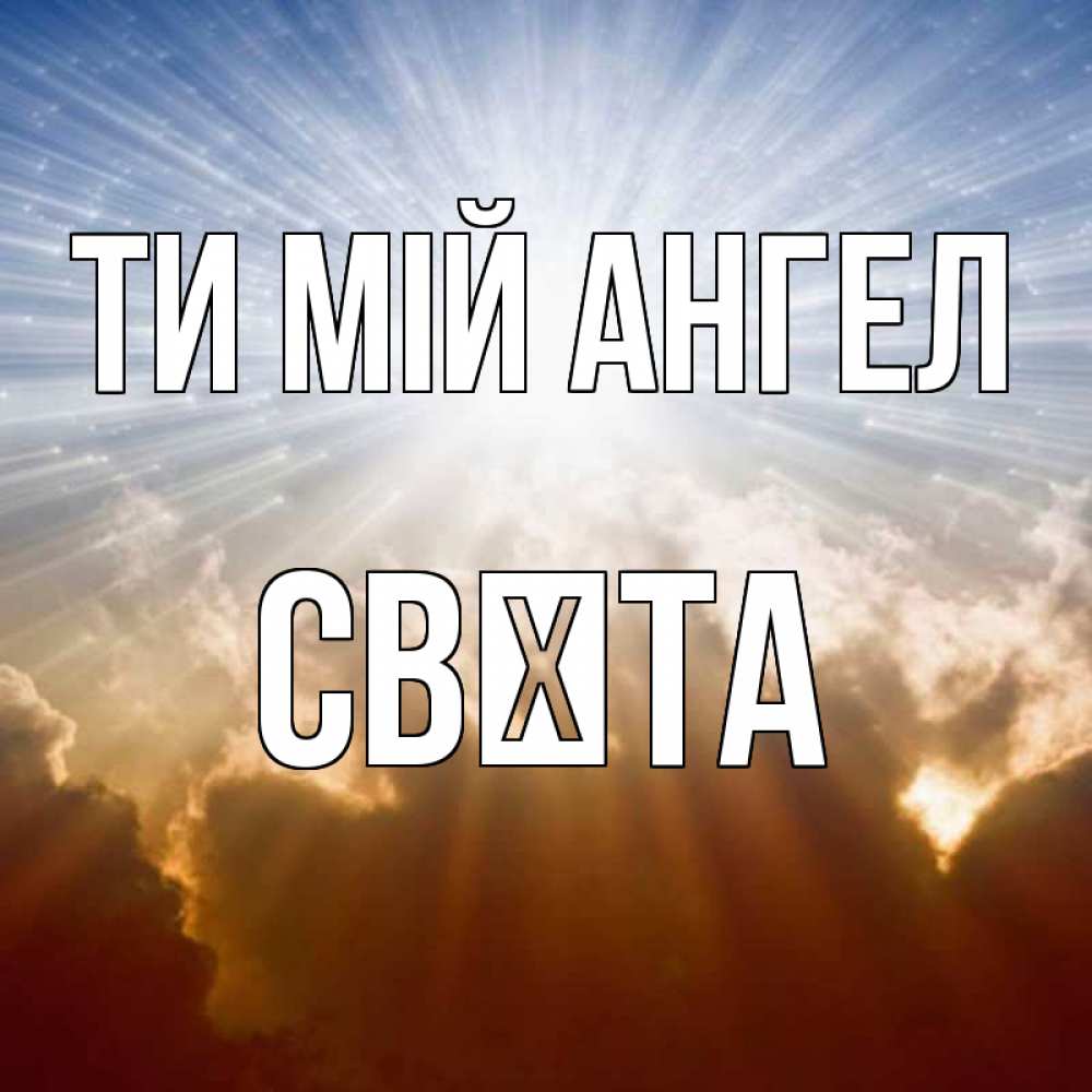 Открытка на каждый день з підписом, Свєта Ти мій ангел ангельский свет на небе Прикольна листівка з побажанням онлайн скачати безкоштовно 