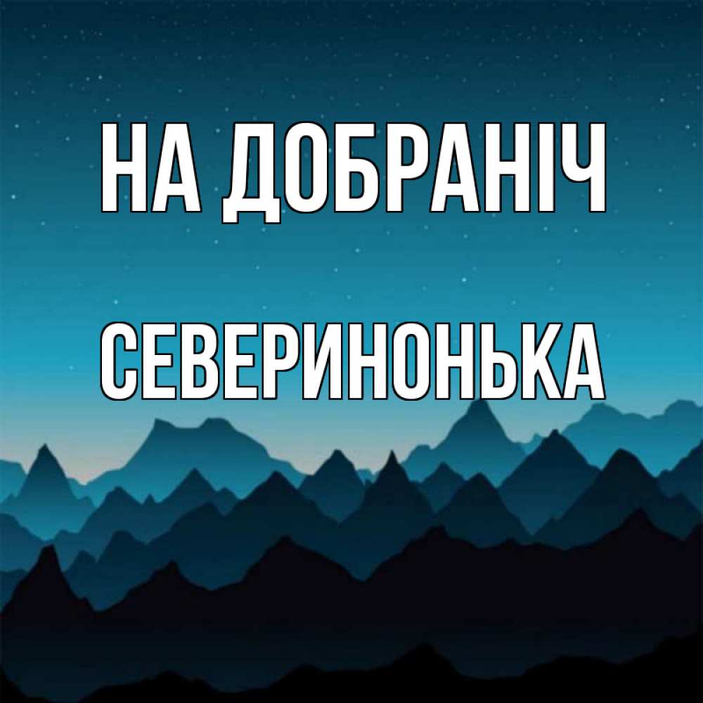 Открытка на каждый день з підписом, Северинонька На добраніч сладких снов звездное небо Прикольна листівка з побажанням онлайн скачати безкоштовно 