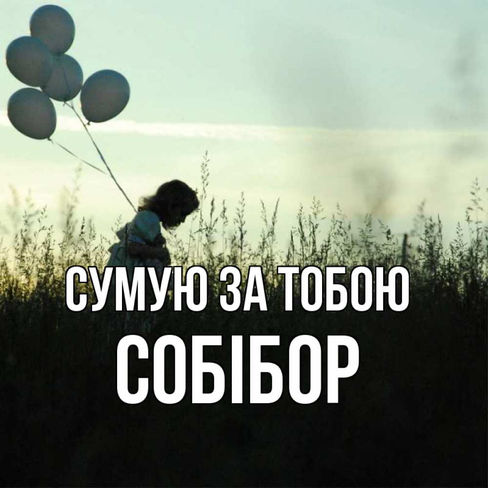 Открытка на каждый день з підписом, Собібор Сумую за тобою приходи ко мне и давай дружить Прикольна листівка з побажанням онлайн скачати безкоштовно 