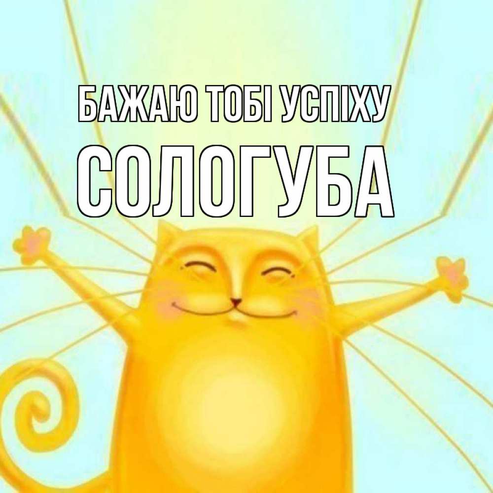 Открытка на каждый день з підписом, Сологуба Бажаю тобі успіху пусть придет к тебе удача Прикольна листівка з побажанням онлайн скачати безкоштовно 