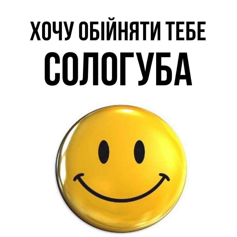 Открытка на каждый день з підписом, Сологуба Хочу обійняти тебе открытки которые можно подписывать онлайн по своему усмотрению бесплатно Прикольна листівка з побажанням онлайн скачати безкоштовно 
