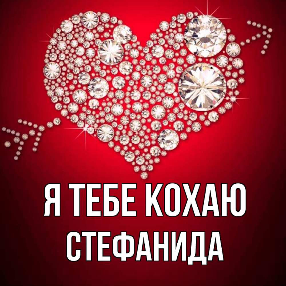 Открытка на каждый день з підписом, Стефанида Я тебе кохаю стрела купидона Прикольна листівка з побажанням онлайн скачати безкоштовно 