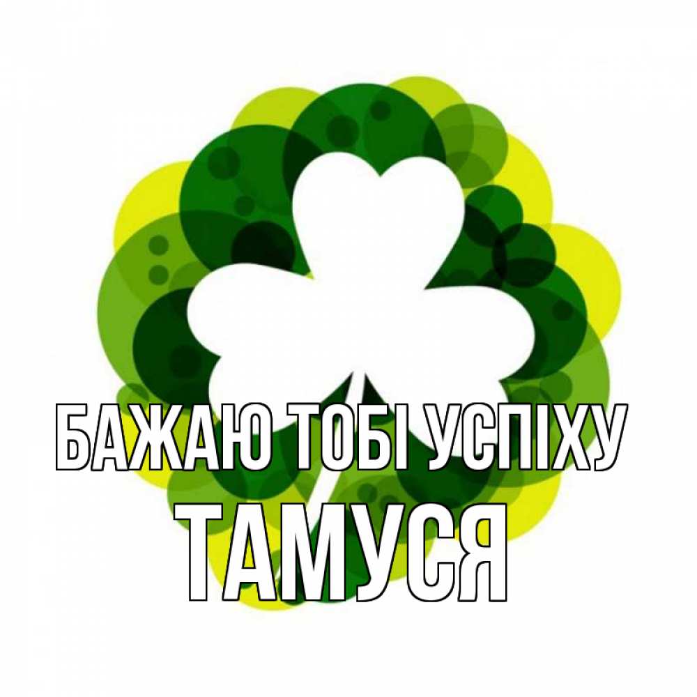 Открытка на каждый день з підписом, Тамуся Бажаю тобі успіху зеленый желтый белый Прикольна листівка з побажанням онлайн скачати безкоштовно 