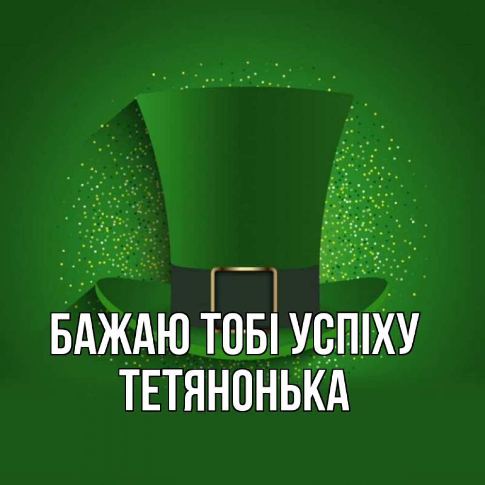 Открытка на каждый день з підписом, Тетянонька Бажаю тобі успіху фокусник Прикольна листівка з побажанням онлайн скачати безкоштовно 
