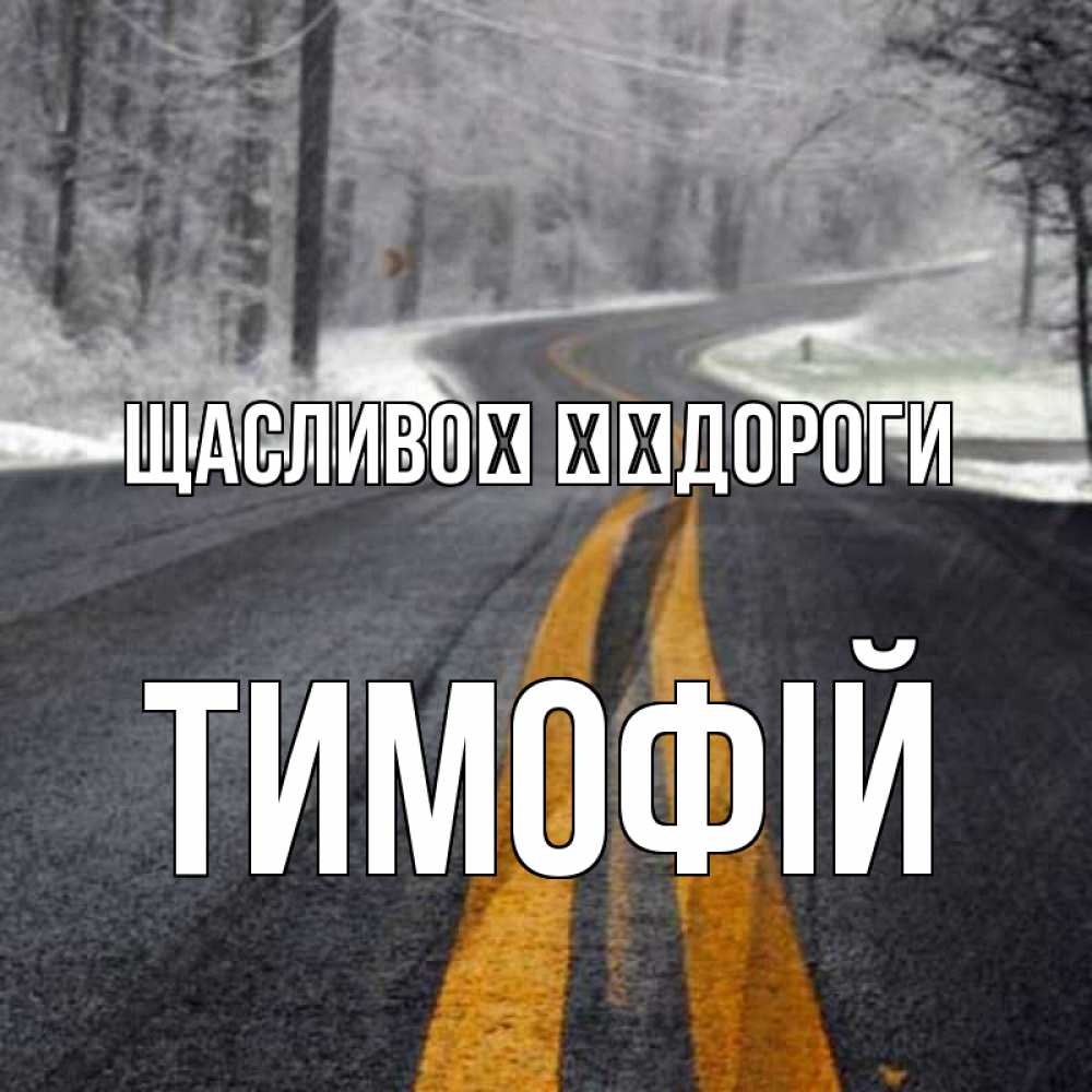 Открытка на каждый день з підписом, Тимофій Щасливої ​​дороги хорошего вам путешествия Прикольна листівка з побажанням онлайн скачати безкоштовно 