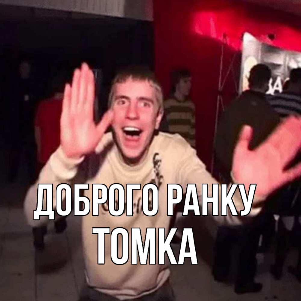 Открытка на каждый день з підписом, Томка Доброго ранку танец с улыбкой Прикольна листівка з побажанням онлайн скачати безкоштовно 