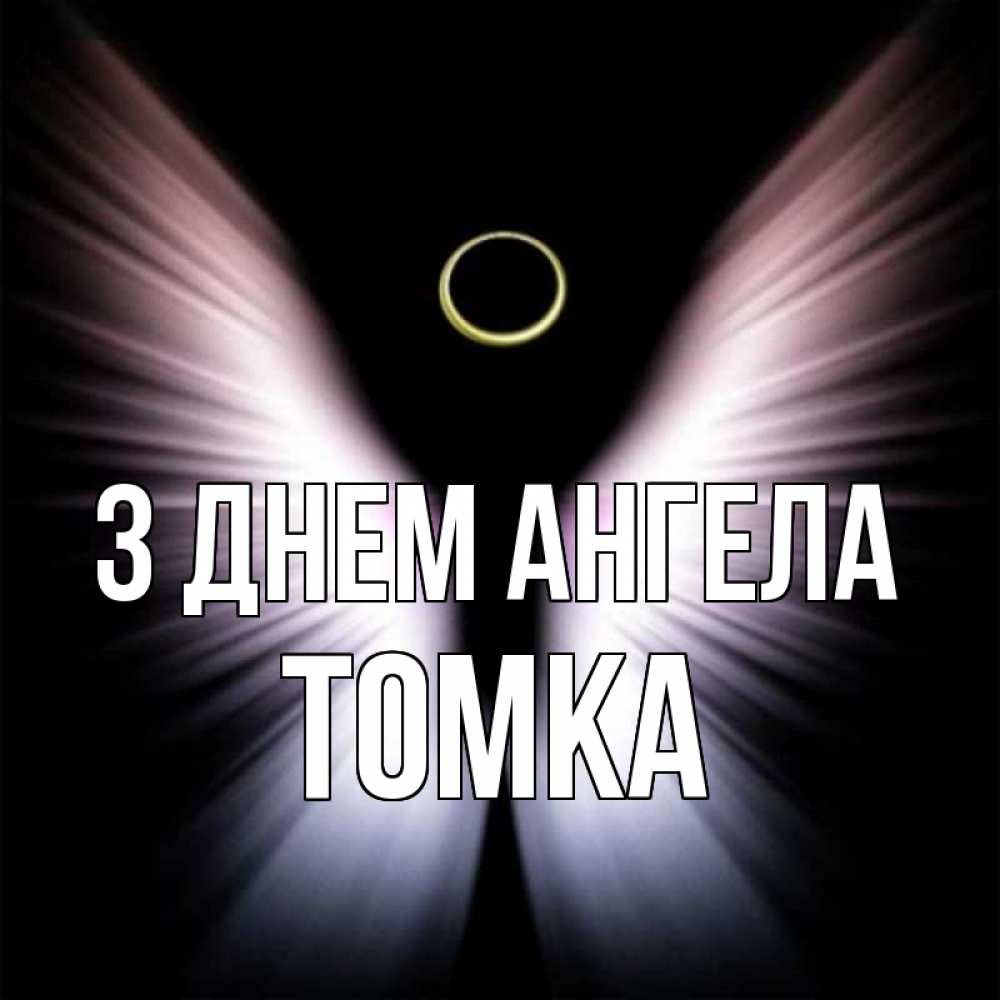Открытка на каждый день з підписом, Томка З Днем ангела ангел из света Прикольна листівка з побажанням онлайн скачати безкоштовно 