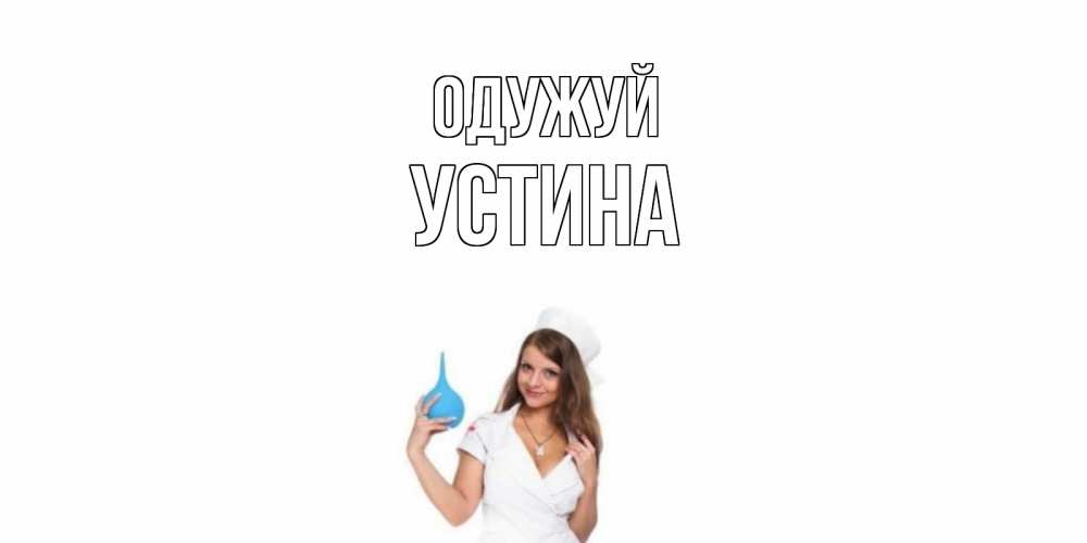 Открытка на каждый день з підписом, Устина Одужуй клизма Прикольна листівка з побажанням онлайн скачати безкоштовно 