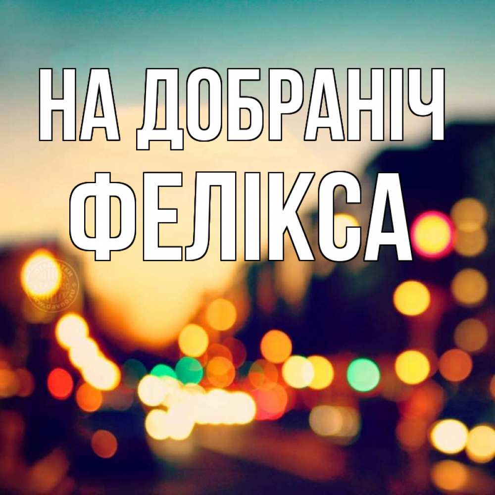 Открытка на каждый день з підписом, Фелікса На добраніч город Прикольна листівка з побажанням онлайн скачати безкоштовно 