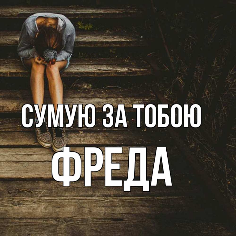 Открытка на каждый день з підписом, Фреда Сумую за тобою грущу Прикольна листівка з побажанням онлайн скачати безкоштовно 