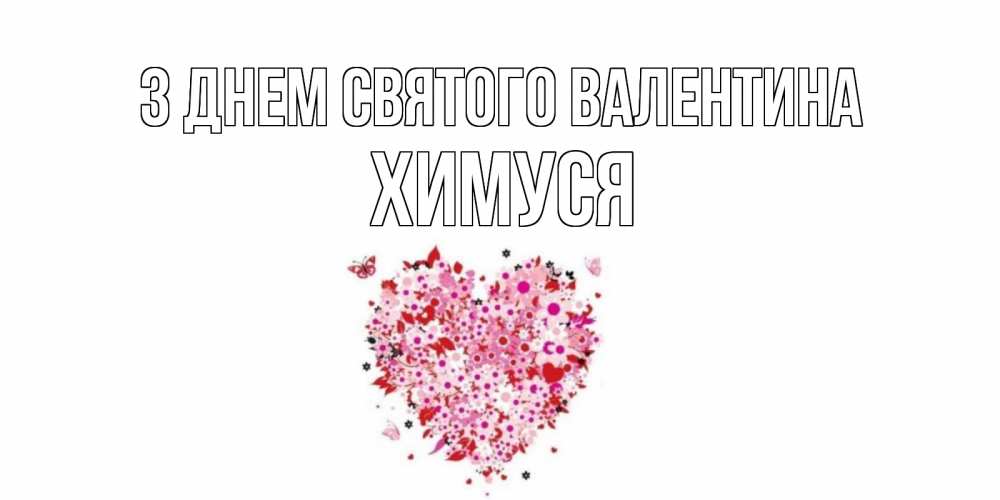Открытка на каждый день з підписом, Химуся З Днем Святого Валентина день всех влюбленных пора дарить валентинку девушке Прикольна листівка з побажанням онлайн скачати безкоштовно 