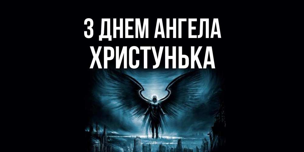 Открытка на каждый день з підписом, Христунька З Днем ангела ангел, день ангела Прикольна листівка з побажанням онлайн скачати безкоштовно 