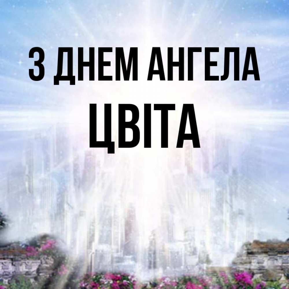 Открытка на каждый день з підписом, Цвіта З Днем ангела небесный свет Прикольна листівка з побажанням онлайн скачати безкоштовно 