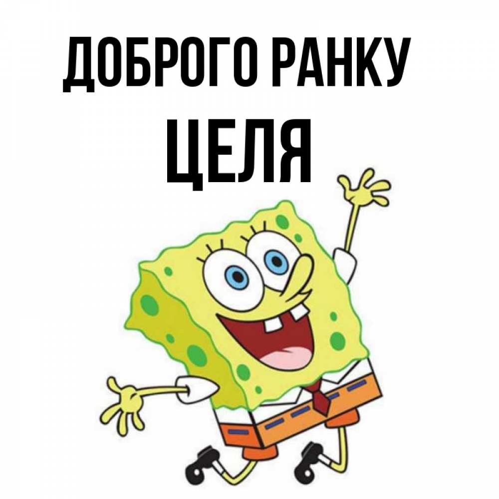 Открытка на каждый день з підписом, Целя Доброго ранку улыбающийся спанч Боб Прикольна листівка з побажанням онлайн скачати безкоштовно 