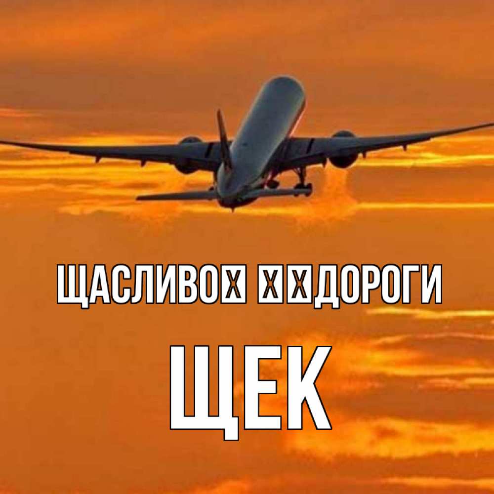 Открытка на каждый день з підписом, Щек Щасливої ​​дороги оранжевое небо Прикольна листівка з побажанням онлайн скачати безкоштовно 