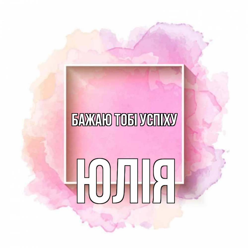 Открытка на каждый день з підписом, Юлія Бажаю тобі успіху рамка Прикольна листівка з побажанням онлайн скачати безкоштовно 