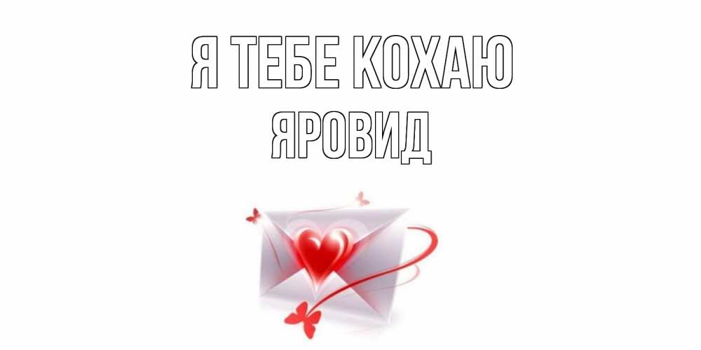 Открытка на каждый день з підписом, Яровид Я тебе кохаю конверт, сердце Прикольна листівка з побажанням онлайн скачати безкоштовно 