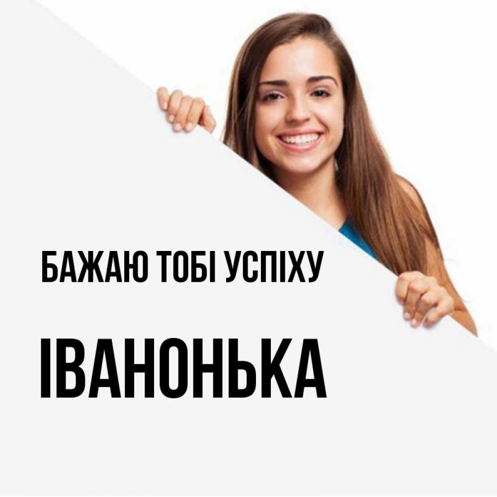 Открытка на каждый день з підписом, Іванонька Бажаю тобі успіху пусть тебе сегодня повезет Прикольна листівка з побажанням онлайн скачати безкоштовно 