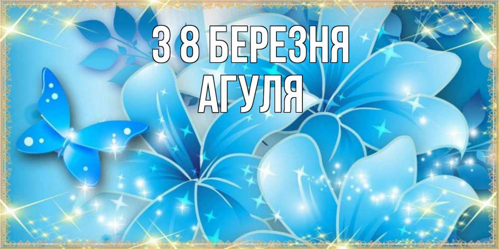 Открытка на каждый день з підписом, Агуля З 8 БЕРЕЗНЯ современные открытки на международный женский день для любимой Прикольна листівка з побажанням онлайн скачати безкоштовно 