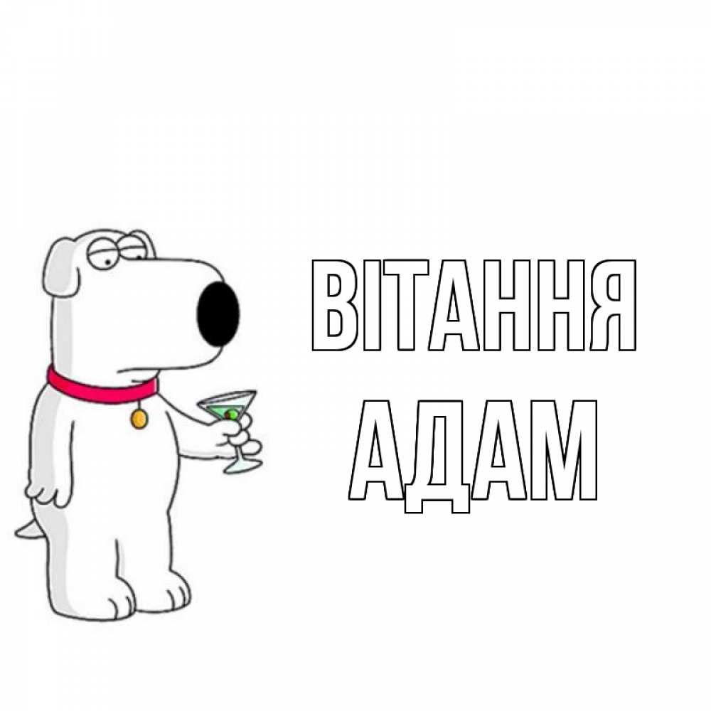 Открытка на каждый день з підписом, Адам Вітання собака и коктейль Прикольна листівка з побажанням онлайн скачати безкоштовно 