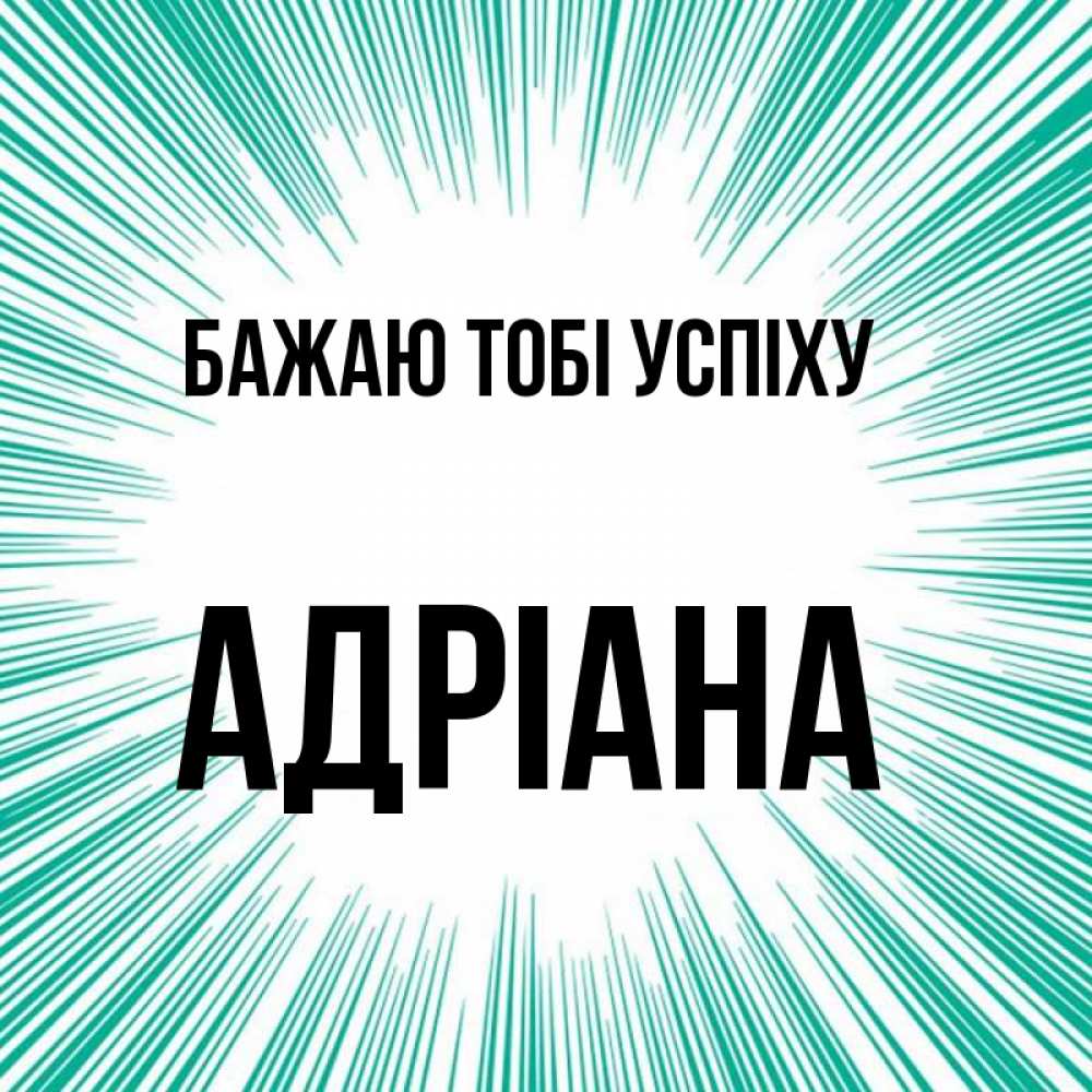 Открытка на каждый день з підписом, Адріана Бажаю тобі успіху на удачу Прикольна листівка з побажанням онлайн скачати безкоштовно 