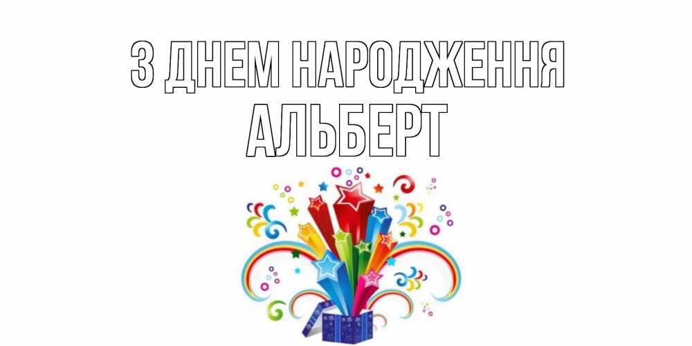 Открытка на каждый день з підписом, Альберт З Днем народження Коробка,радуга,звезды Прикольна листівка з побажанням онлайн скачати безкоштовно 